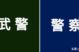 一图看懂武警与警察的区别图片