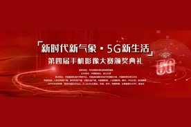 「方寸之间，感知世界」用手机镜头记录5G新生活，讲好中国新故事图片