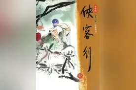 侠客行新修版 十八 有所求图片