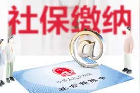 自己交社保和在公司交社保有什么区别？待遇会有什么不同？视频封面
