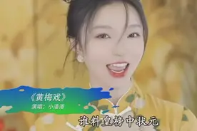 乱改黄梅戏的网红竟是科班出身，学音乐剧上过央视晚会，被批不冤图片