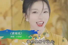 乱改黄梅戏的网红竟是科班出身，学音乐剧上过央视晚会，被批不冤图片