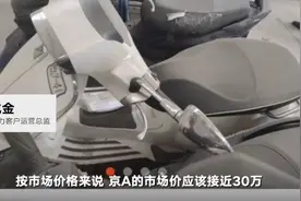 京A车牌二手摩托拍出303万“天价”系车贩子炒作？我们咨询了拍卖界人士图片