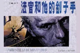 连环画：《法官和他的刽子手》图片