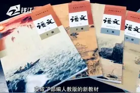 浙江省高一年级语文启用部编版新教材 内容有哪些变化？