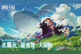 洛克王国的下一个十年，进入3D大世界时代图片