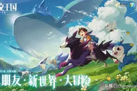 洛克王国的下一个十年，进入3D大世界时代图片