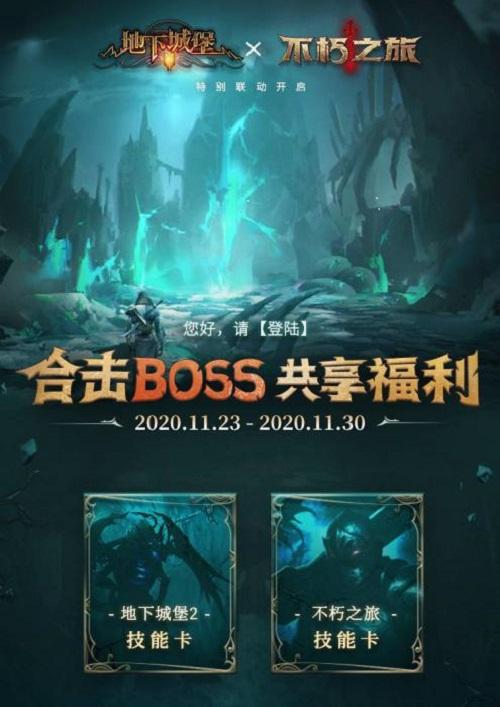 智斗异界之神，《地下城堡2》x《不朽之旅》联动版本上线