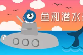 【学习时光】科技丨创玩·鱼和潜水艇图片
