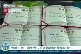 表达对恩师的激励和认可！泰州一初三学生为17位老师定制“荣誉证书”图片
