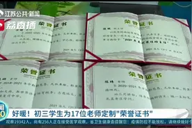 表达对恩师的激励和认可！泰州一初三学生为17位老师定制“荣誉证书”图片