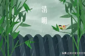杜牧《清明》中“路上行人欲断魂”，行人伤心什么？很多人搞错了图片