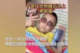 儿子玩手机上瘾，妈妈趁其睡觉偷画黑眼圈，孩子醒来瞬间崩溃图片