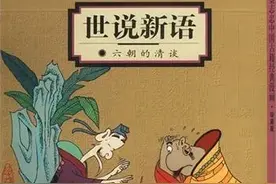 名著速读一一第二十四章《世说新语》图片