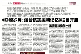 《烟台晚报》开设《峥嵘岁月：烟台抗美援朝记忆》栏目图片