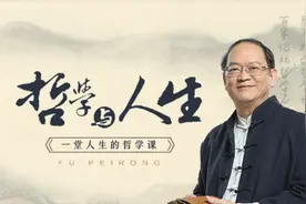 傅佩荣：人如何肯定自己的地位和尊严？你需要培养这种能力图片