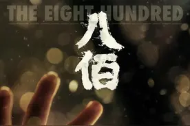 《八佰》观后有感图片