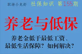 养老金低于最低工资、最低生活保障合法吗？如何解决这一现象？图片