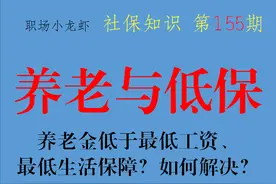 养老金低于最低工资、最低生活保障合法吗？如何解决这一现象？图片