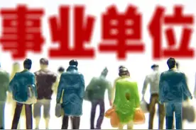事业单位“大变革”，8类事业编将升级为公务员，工资可能更丰厚图片