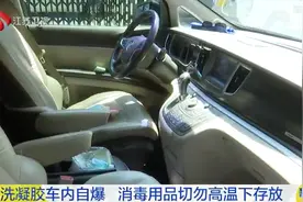 免洗凝胶车内自爆！防疫消毒用品切勿高温下存放图片