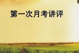 高一第一次月考，你着急了吗？图片