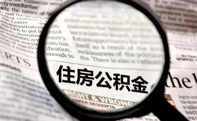 2021年公积金最新政策，成都公积金贷款买房，最高可贷多少？
