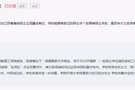 网友咨询“常熟理工申硕和升大的问题”，官方：力争早日实现升大图片
