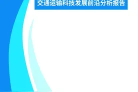 《交通运输科技发展前沿分析报告》发布图片