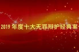 2019年度全国十大无罪辩护经典案例图片