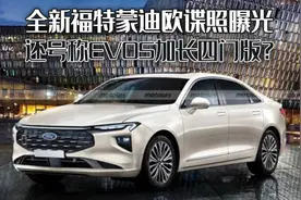 全新福特蒙迪欧谍照曝光，设计加分，还号称EVOS加长四门版？图片