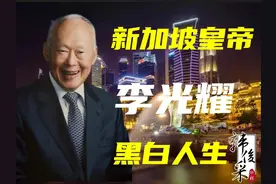 新加坡是如何变成“李家坡”的：新加坡皇帝李光耀的黑白人生图片