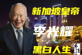 新加坡是如何变成“李家坡”的：新加坡皇帝李光耀的黑白人生图片