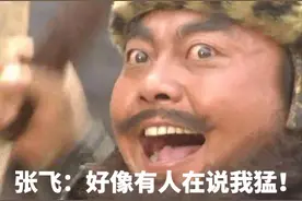 张飞自证说：我就只是个莽夫？你们真这么觉得？图片