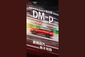 唐DM-p纯电续航200Km是否有必要？你真的了解自己的实际需求吗？图片