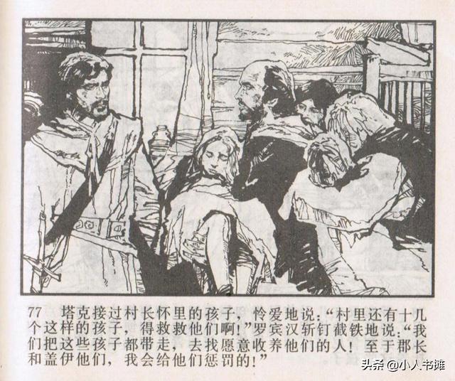 侠盗罗宾汉[中册]-宝文堂书店出版1983 陈军 绘 怀旧连环画