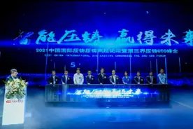 2021中国压铸高层论坛暨第三届压铸CEO峰会在宁波北仑开幕图片