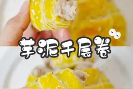 简单，好吃，酥脆的芋泥千层卷，快手美食，想吃就做～图片
