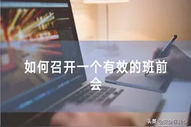 如何召开一个有效的班前会图片