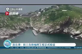 连云港前三岛微电网工程正式投运 江苏有人居住海岛实现稳定供电全覆盖图片
