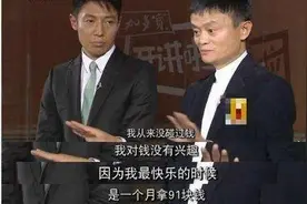 马云说对钱不感兴趣，最快乐的是当老师的时候，一个月只拿91元图片