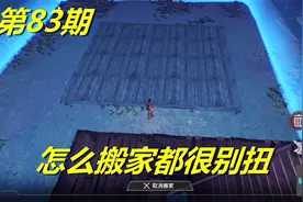 明日之后 火焰解说 第83期 怎么搬家都很别扭视频封面