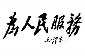 毛泽东书法及毛体作品欣赏图片