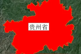 贵州省和5省区接壤，夹在湖南省和云南省中间，你家什么位置呢？图片