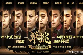 总奖金130万！郑宇伯、楚秉杰领衔中式8人顶级赛事揭面，定名「单挑」！图片