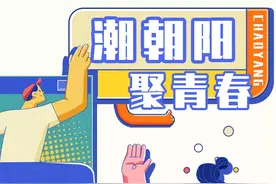 潮朝阳 聚青春丨朝阳区2022年“选培计划”邀您来图片