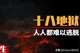 十八层地狱里都有什么？下地狱的规则，可能人人都无法逃脱图片