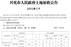 兴化这些地方土地即将被征收！官方公告来了图片