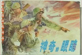 自卫反击战连环画《神奇的眼睛》申根源绘画 79年一版一印图片