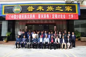 兰坪县举办《中国少数民族大辞典·普米族卷》定稿讨论会图片
